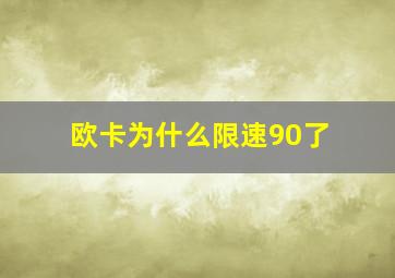 欧卡为什么限速90了