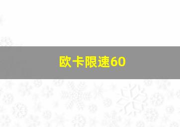 欧卡限速60