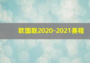 欧国联2020-2021赛程