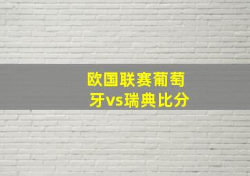 欧国联赛葡萄牙vs瑞典比分