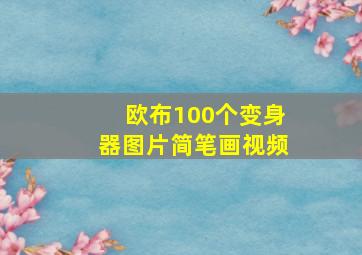 欧布100个变身器图片简笔画视频