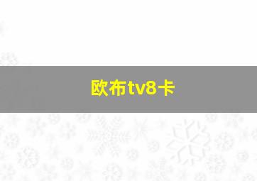 欧布tv8卡