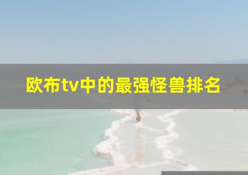 欧布tv中的最强怪兽排名