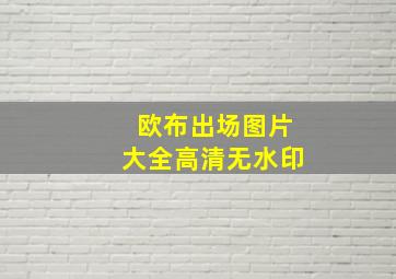 欧布出场图片大全高清无水印