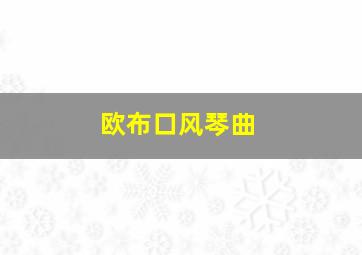 欧布口风琴曲