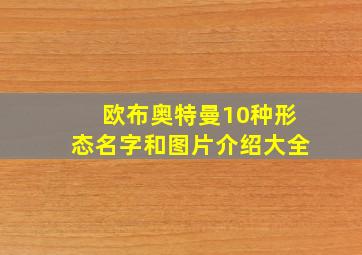 欧布奥特曼10种形态名字和图片介绍大全