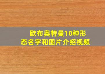 欧布奥特曼10种形态名字和图片介绍视频