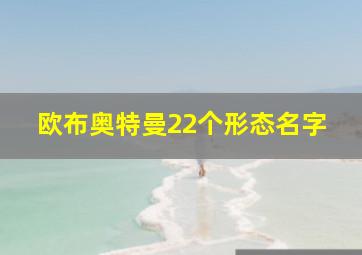 欧布奥特曼22个形态名字