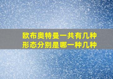 欧布奥特曼一共有几种形态分别是哪一种几种