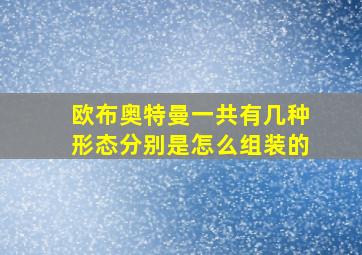 欧布奥特曼一共有几种形态分别是怎么组装的