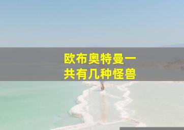 欧布奥特曼一共有几种怪兽