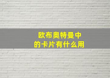 欧布奥特曼中的卡片有什么用