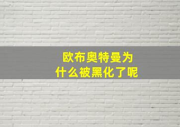 欧布奥特曼为什么被黑化了呢