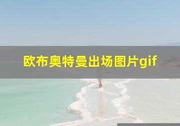 欧布奥特曼出场图片gif