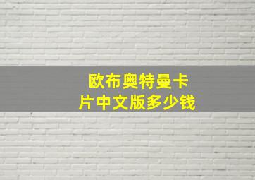 欧布奥特曼卡片中文版多少钱