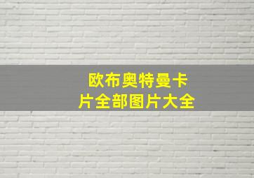 欧布奥特曼卡片全部图片大全