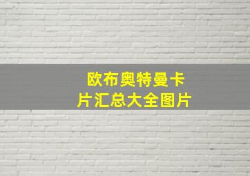 欧布奥特曼卡片汇总大全图片