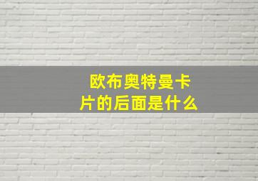 欧布奥特曼卡片的后面是什么