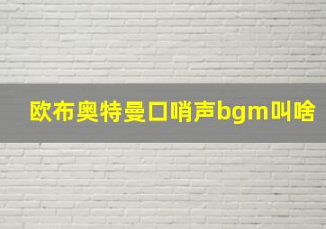 欧布奥特曼口哨声bgm叫啥