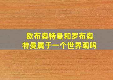 欧布奥特曼和罗布奥特曼属于一个世界观吗