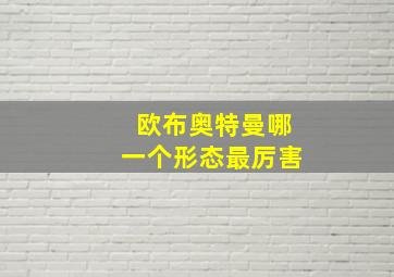 欧布奥特曼哪一个形态最厉害