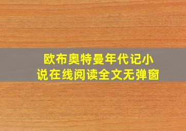 欧布奥特曼年代记小说在线阅读全文无弹窗