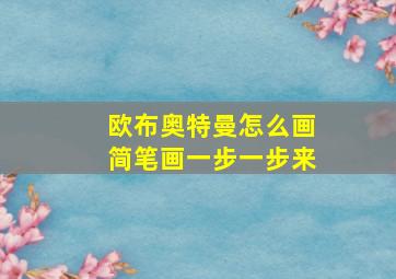 欧布奥特曼怎么画简笔画一步一步来