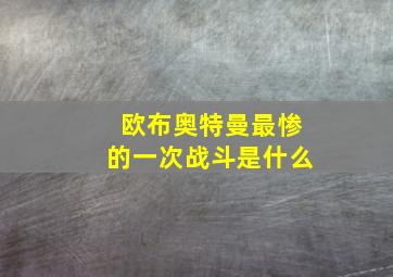 欧布奥特曼最惨的一次战斗是什么