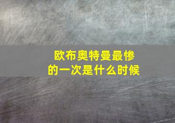 欧布奥特曼最惨的一次是什么时候