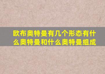 欧布奥特曼有几个形态有什么奥特曼和什么奥特曼组成