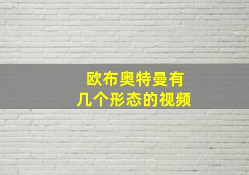 欧布奥特曼有几个形态的视频