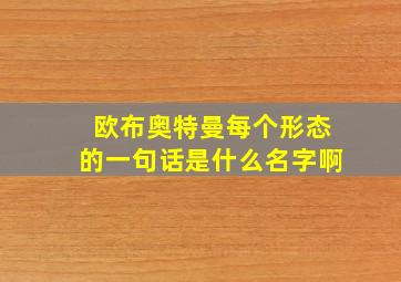 欧布奥特曼每个形态的一句话是什么名字啊