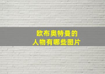 欧布奥特曼的人物有哪些图片