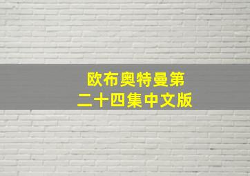 欧布奥特曼第二十四集中文版