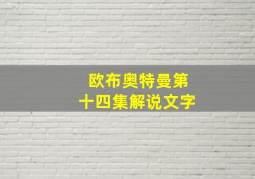 欧布奥特曼第十四集解说文字