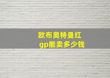 欧布奥特曼红gp能卖多少钱