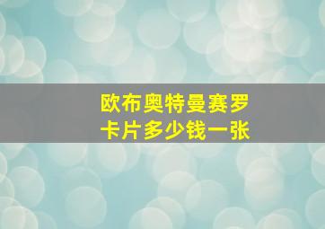 欧布奥特曼赛罗卡片多少钱一张