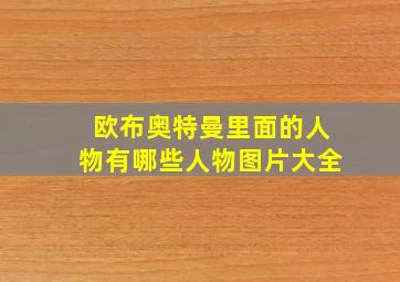 欧布奥特曼里面的人物有哪些人物图片大全