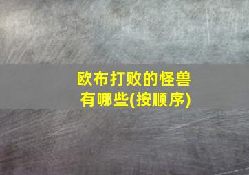 欧布打败的怪兽有哪些(按顺序)