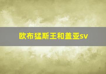 欧布猛斯王和盖亚sv