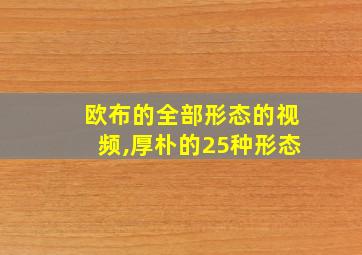 欧布的全部形态的视频,厚朴的25种形态