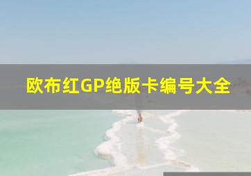 欧布红GP绝版卡编号大全