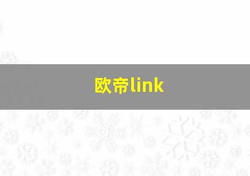 欧帝link