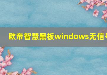 欧帝智慧黑板windows无信号