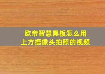 欧帝智慧黑板怎么用上方摄像头拍照的视频