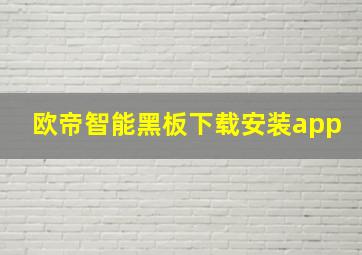 欧帝智能黑板下载安装app