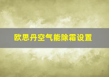 欧思丹空气能除霜设置