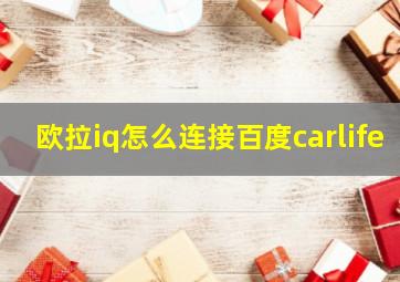 欧拉iq怎么连接百度carlife