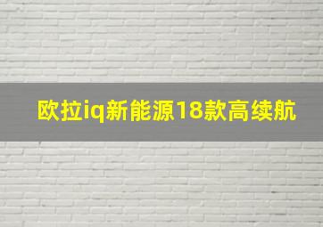 欧拉iq新能源18款高续航