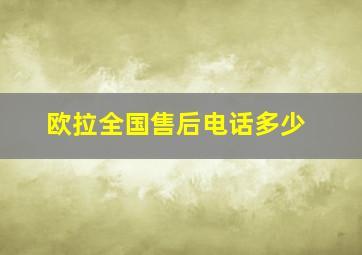 欧拉全国售后电话多少